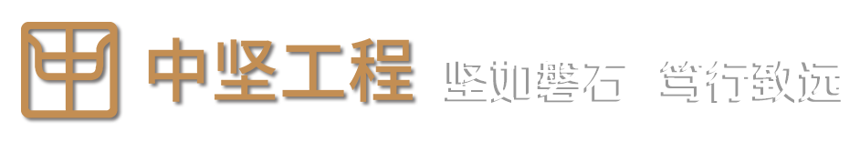 內(nèi)蒙古中堅(jiān)工程咨詢技術(shù)管理有限公司